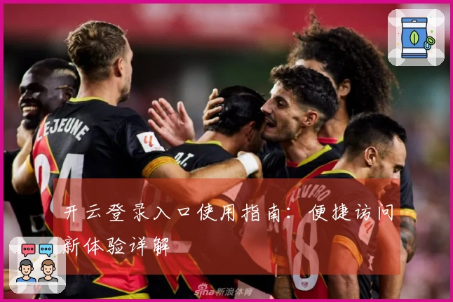 开云登录入口使用指南：便捷访问新体验详解