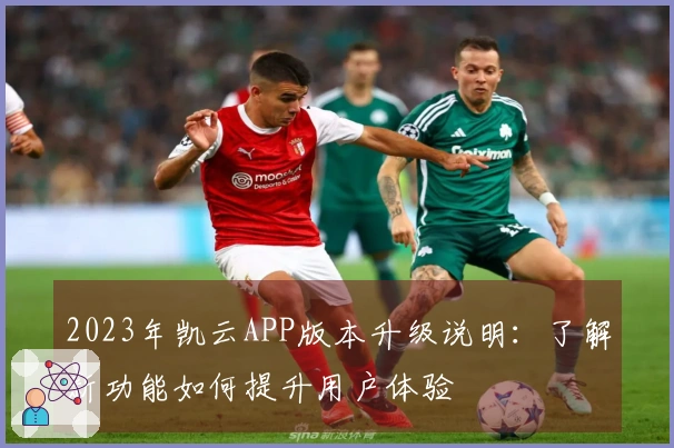 2023年凯云APP版本升级说明：了解新功能如何提升用户体验