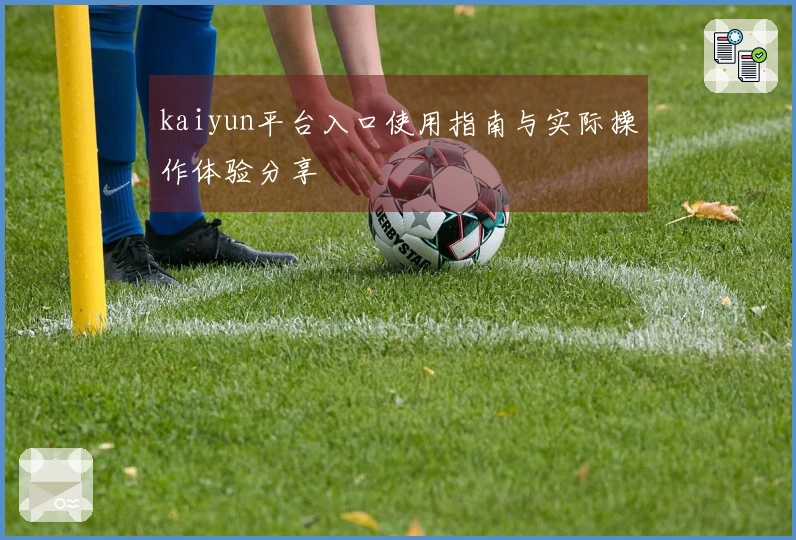 kaiyun平台入口使用指南与实际操作体验分享